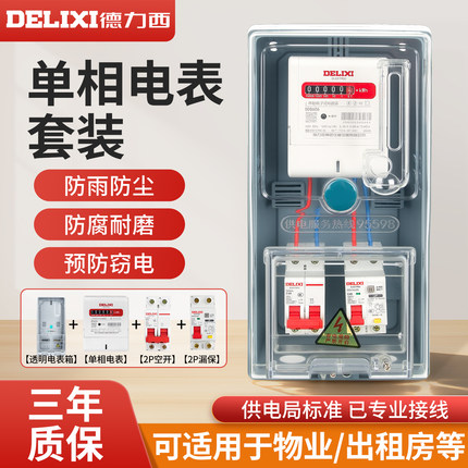 德力西单相成套电表箱户外家用明装出租房防水透明挂壁式配电220V