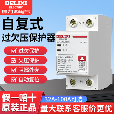 【德力西正品】过欠压保护器