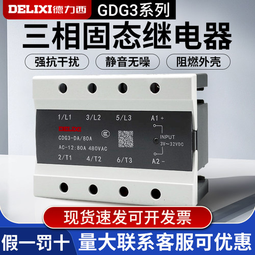德力西三相固态继电器CDG3-DA直流控交流380v 40DA 25A 60A 100A