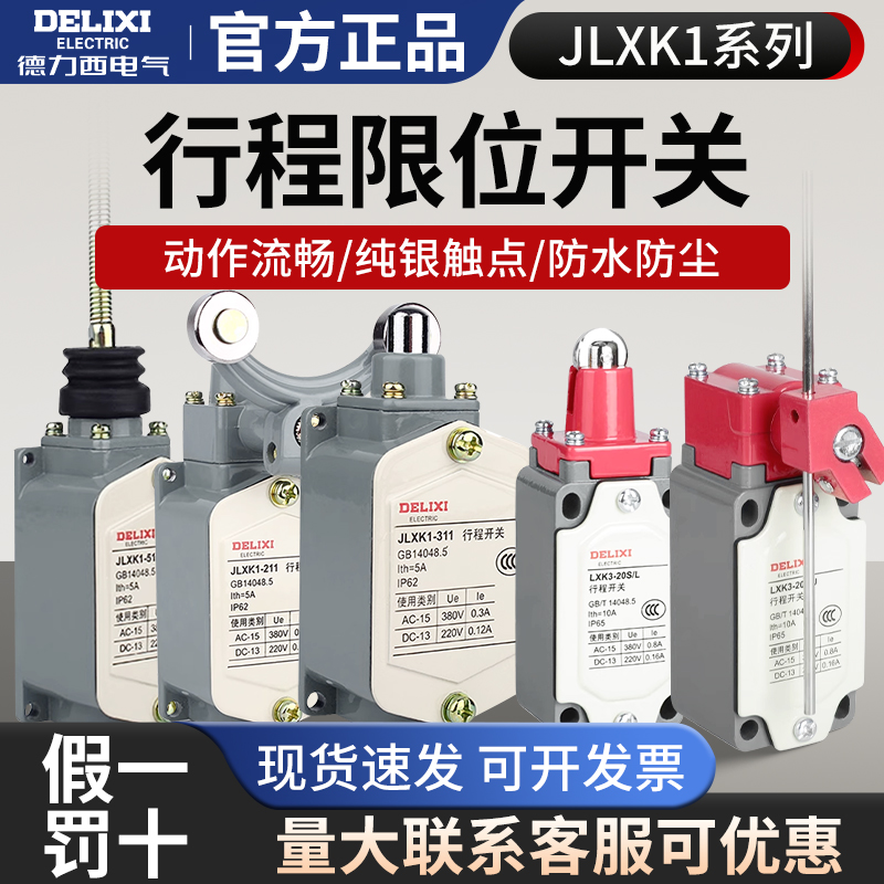 德力西行程开关JLXK1-111 211 311 411 511 行程限位开关YBLX