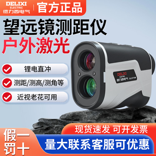 德力西户外激光测距仪望远镜高精度室外手持电子红外线测量仪测角