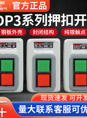 押扣开关CDP3系列230动力控制按钮三相电机380v扣押BS230B