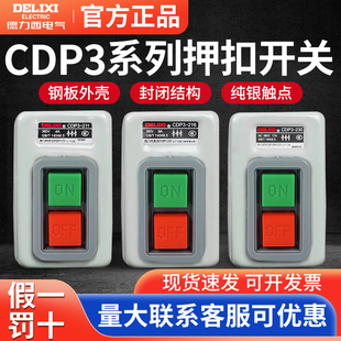 押扣开关CDP3系列230动力控制按钮三相电机380v扣押BS230B