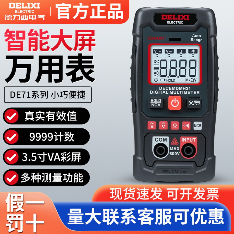 德力西数显彩屏万用表多功能高精度电工表智能大屏电流表NCV测量
