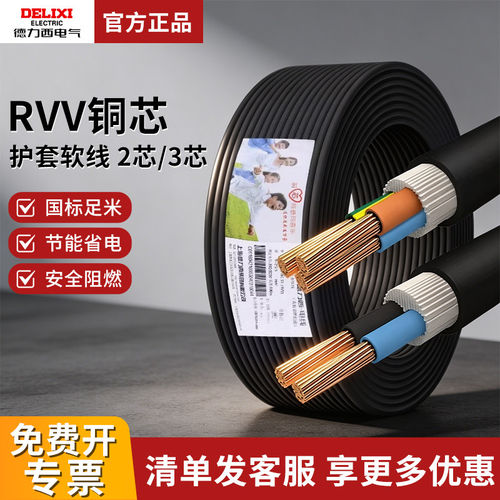 RVV黑色电线护套线软线电缆线2芯3芯1.5 2.5 4平方电缆线