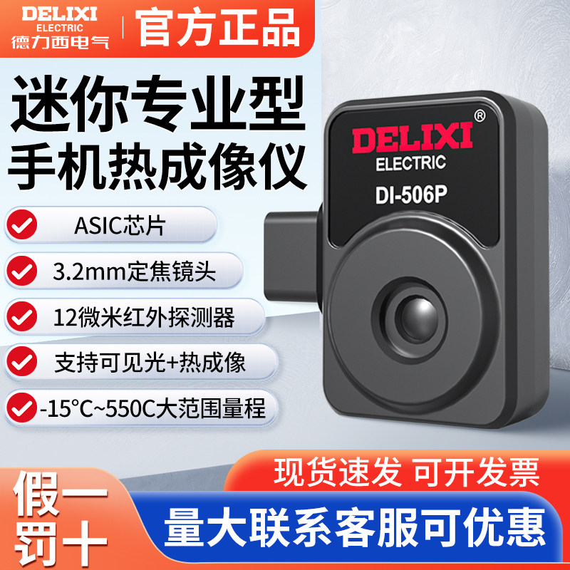 德力西热成像仪红外线热像仪高清测温仪工业电力地暖检测