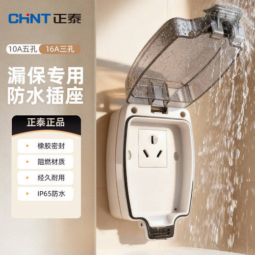 正泰漏电保护防水插明装暗装防雨盒浴室智能马桶漏保插头防溅盒