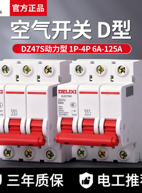 德力西空气开关DZ47s动力型 1P 2P 3P 20A 25A 32A断路器D型40A63
