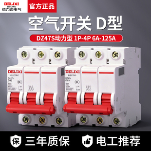 德力西空气开关DZ47s动力型 1P 2P 3P 20A 25A 32A断路器D型40A63