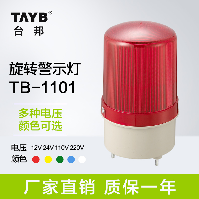 警报灯 警示灯 信号灯 工厂指示灯TB-1101 LED无声12V48V220V