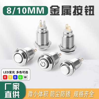 8/10mm金属按钮开关微型迷你小型防尘自复位点动自锁圆形带灯电源