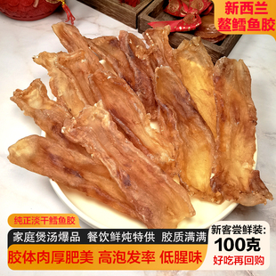 新西兰30头鳕鱼胶干货纽西兰鳘雪鱼胶深海白花胶孕妇月子花胶鱼肚