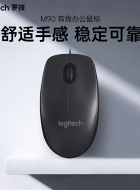 罗技M90黑色有线家用办公鼠标笔记本电脑办公家用通用
