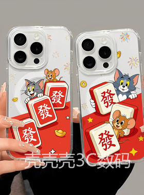 麻将猫和老鼠磁吸手机壳卡通壳适用于iPhone17promax苹果16pro手机壳透明磁吸15/14保护套13三星S24/S25/A56