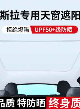 适用特斯拉遮阳帘model3/y天窗遮阳顶丫降温隔热防晒车顶部配件挡