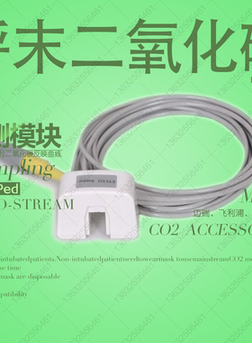 GE欧美达德尔格光电迈瑞科曼主流呼末二氧化碳传感器模块ETCO2