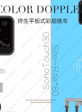 BD巴德祥生视锐SonoTouch30Site~Rite*80超声推车支架InnoSight