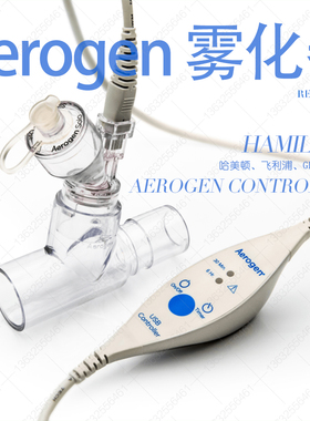 Aerogen Solo爱尔真雾化器USB控制器哈美顿GE德尔格Getinge