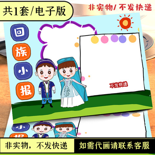 少数民族手抄报苗族回族壮族电子小报word手抄报黑白线稿涂色模板