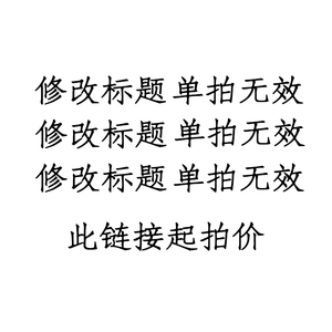手抄报 改标题链接 单拍无效 单拍无效此链接是起拍价 起拍价