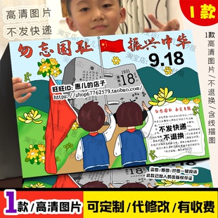 勿忘国耻振兴中华手抄报纪念918事变小报九一八事变电子版小报