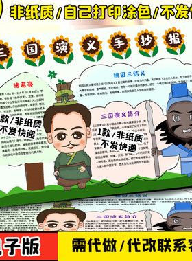 A4/A3/8K小学生三国演义经典阅读好书推荐涂色描线空白手抄报模板