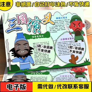 三国演义电子手抄报读书阅读小报小学四五六年级涂色模板初中A34K