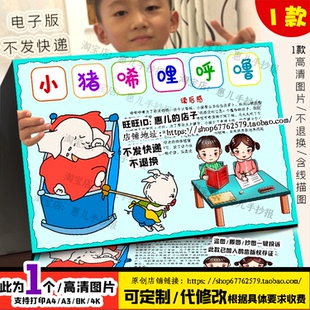小猪唏哩呼噜手抄报一年级课外阅读好书推荐卡电子版小报线稿涂色