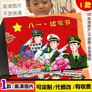 八一建军节儿童画喜迎八一建军节简笔画海报电子手抄报线稿涂色