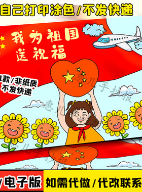 小学生幼儿园我爱祖国欢度国庆线描涂色我为祖国送祝福儿童绘画A3
