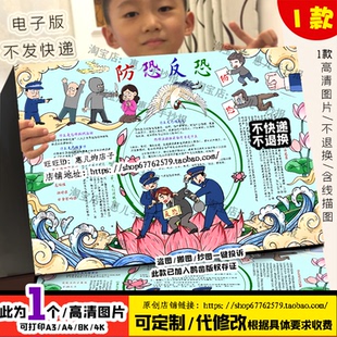 反恐防暴手抄报电子版小学生国家安全防恐防暴手抄报黑白线稿涂色