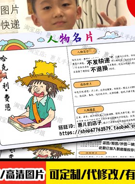 哈克贝利·费恩人物名片手抄报汤姆索亚历险记人物档案卡电子小报