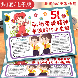 小学生51劳动节弘扬劳模精神新时代小先锋涂色描线空白手抄报模板