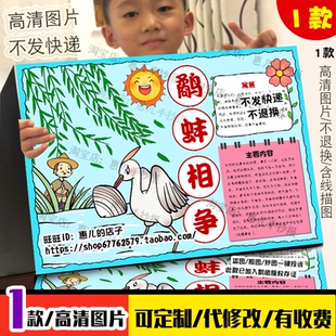 鹬蚌相争手抄报中国古代寓言故事小学语文成语故事电子小报线稿
