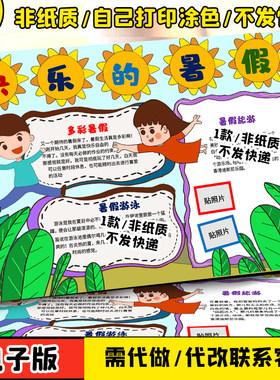 快乐暑假我的暑假生活学习计划黑白线描涂色空白小学生手抄报模板