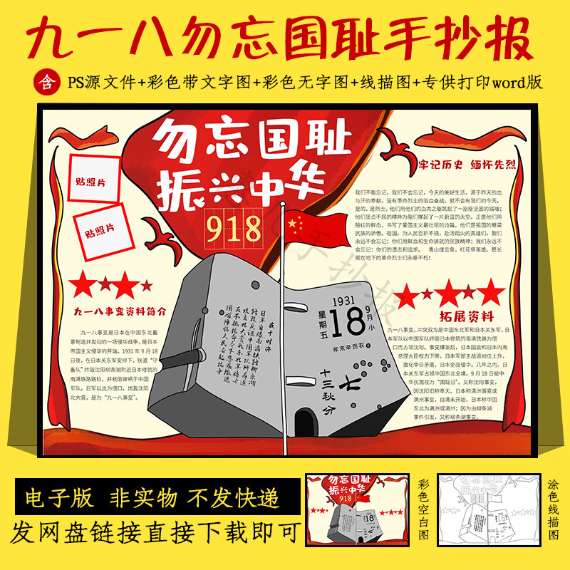 九一八事变手抄报word版918勿忘国耻纪念学生黑白线稿电子小报a3