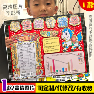 2026年货统计清单立体画剪画贴画手抄报统计图表春节购物清单数学