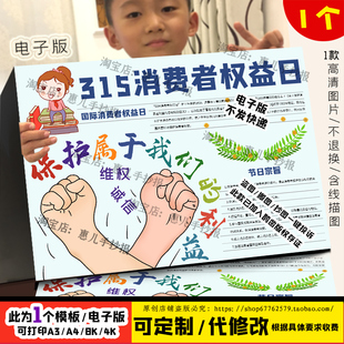 315消费者权益日手抄报电子版打假维权诚实保护消费者权益手抄报