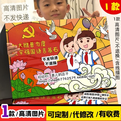 加大推普力度筑牢强国语言基石儿童画普通话宣传周简笔画海报线稿