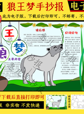 好书推荐狼王梦彩色小报成品沈石溪推介读书卡手抄报板报读书日