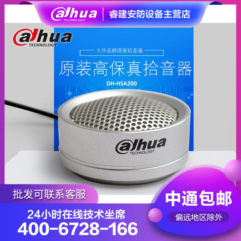 大华dahua高保真拾音器监控摄像头麦克风声音录音器DH-HSA200