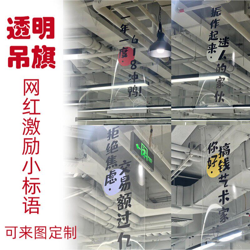 透明吊旗定制618店里工位氛围布置横幅备战励志个性条幅装饰挂旗
