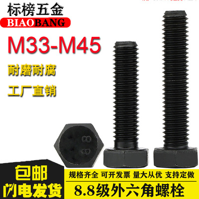8.8级外六角螺丝加长螺丝钉M33M36M39M42M45高强度螺杆外六方螺栓