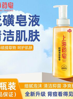 上海药皂硫磺除螨液体香皂抑菌皂国货洗澡洗脸洗发沐浴液体硫磺皂