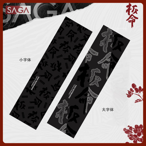 SAGA滑板砂纸 向小军小黑板命专业双翘滑板砂纸 9X33英寸