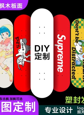 来图定制双翘滑板板面DIY