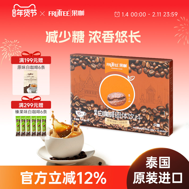 FRUTTEE果咖泰国原装进口少糖原味白咖啡速溶咖啡粉15条盒装,咖啡/麦片/冲饮,速溶咖啡,淘宝优惠券,粉丝福利购,淘宝优惠卷