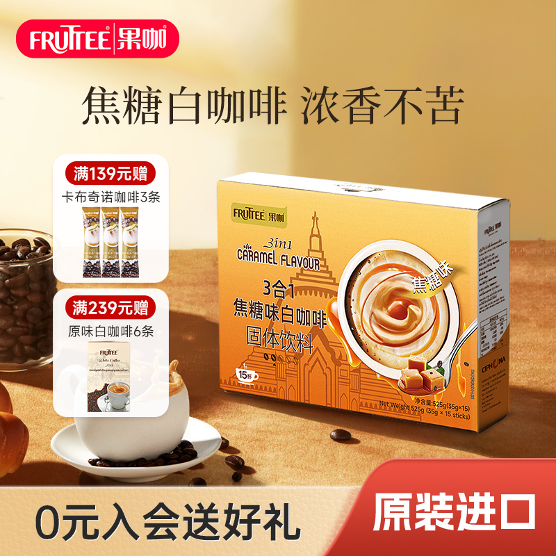 果咖泰国进口焦糖白咖啡奶香浓郁