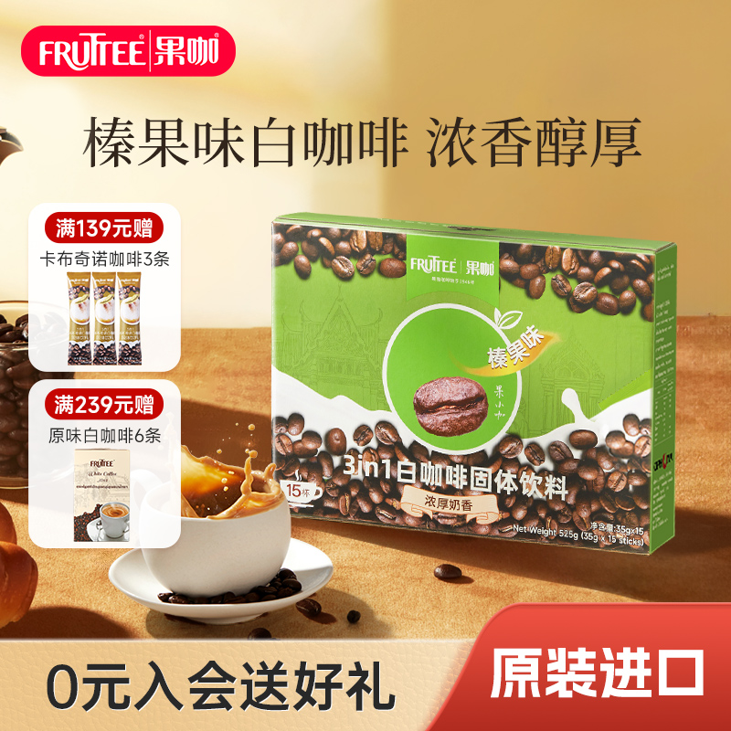 FRUTTEE泰国榛果味白咖啡