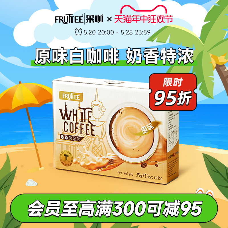 FRUTTEE果咖泰国原装进口速溶咖啡粉原味白咖啡奶香35g*15条盒装-封面